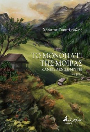 Το Μονοπάτι της Μοίρας