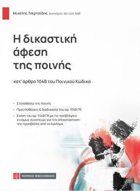 Η Δικαστική Άφεση Της Ποινής Κατ ΄άρθρο 104β Του Ποινικού Κώδικα