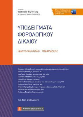 Υποδείγματα Φορολογικού Δικαίου Ερμηνευτικά Σχόλια - Παρατηρήσεις