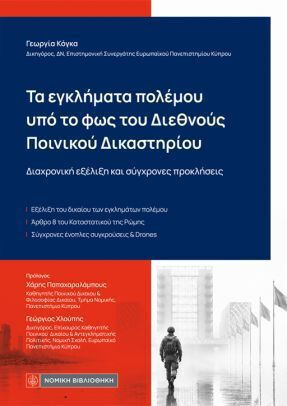 Τα Εγκλήματα Πολέμου Υπό Το Φως Του Διεθνούς Ποινικού Δικαστηρίου Διαχρονική Εξέλιξη Και Σύγχρονες Προκλήσεις