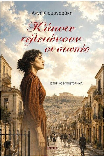 Καποτε Τελειωνουν οι Σιωπες Καποτε Τελειωνουν οι Σιωπες