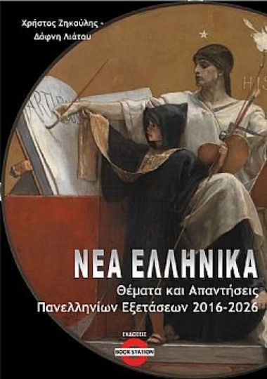 Νέα Ελληνικά, Θέματα και Απαντήσεις Πανελληνίων Εξετάσεων 2016-2026 Νέα Ελληνικά, Θέματα και Απαντήσεις Πανελληνίων Εξετάσεων 2016-2026