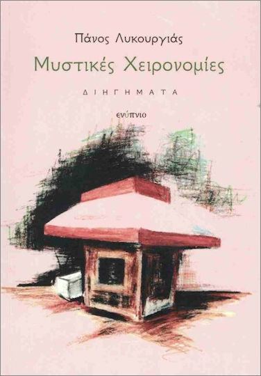 Μυστικές Χειρονομίες Μυστικές Χειρονομίες