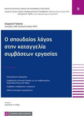 Ο Σπουδαίος Λόγος Στην Καταγγελία Συμβάσεων Εργασίας