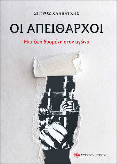 Οι Απείθαρχοι Μια Ζωή Δοσµένη Στον Αγώνα Οι Απείθαρχοι Μια Ζωή Δοσµένη Στον Αγώνα