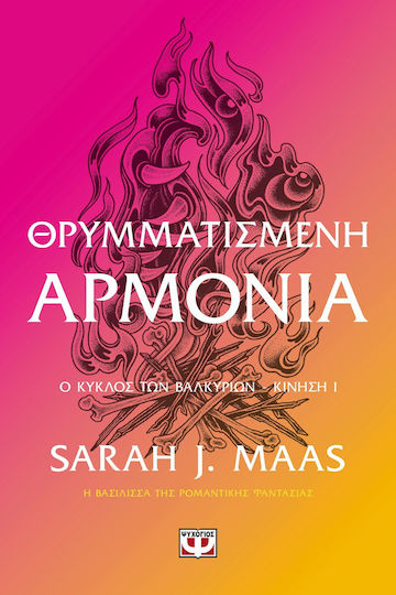 ACOTAR, 6 - Θρυμματισμένη Αρμονία ACOTAR, 6 - Θρυμματισμένη Αρμονία