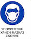 Ce Πινακίδα Pvc Υποχρεωτική Χρήση Μάσκας 20x25cm 000096-pvcb18