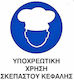 Ce Πινακίδα Pvc Υποχρεωτική Χρήση Σκεπαστού Κεφαλής 20x25cm 000096-pvcb14