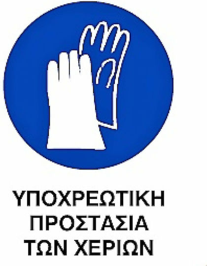 Ce Πινακίδα Pvc Υποχρεωτική Χρήση Γαντιών 20x25cm 000096-pvcb20