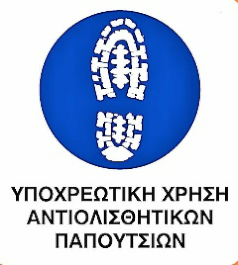 Ce Πινακίδα Pvc Υποχρεωτική Χρήση Αντιολισθητικών Παπουτσιών 20x25cm 000096-pvcb17
