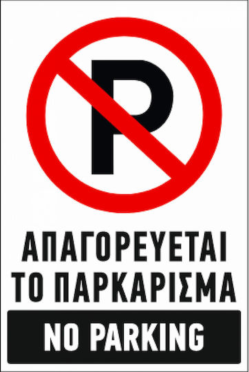 Ce Πινακίδα Αλουμινίου Νο Parking 20x30cm 005695-park