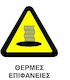 Ce Πινακίδα Pvc Θερμές Επιφάνειες 20x25cm 000096-pvcc22