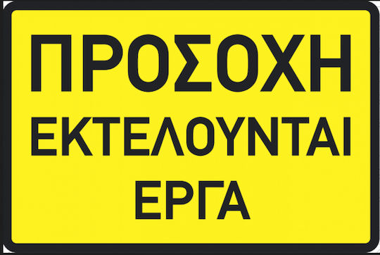 Ce Πινακίδα Αλουμινίου Προσοχή Εκτελούνται Έργα 60x40cm 002083-ergo