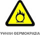 Ce Πινακίδα Pvc Υψηλή Θερμοκρασία 20x25cm 000096-pvcc2