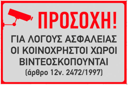 Ce Πινακίδα Κάμερα Ο Χώρος Βιντεοσκοπείται 30x20cm 002764