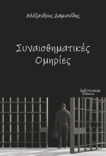 Συναισθηματικές Ομηρίες