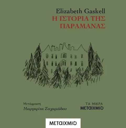 Η Ιστορία της Παραμάνας Η Ιστορία της Παραμάνας