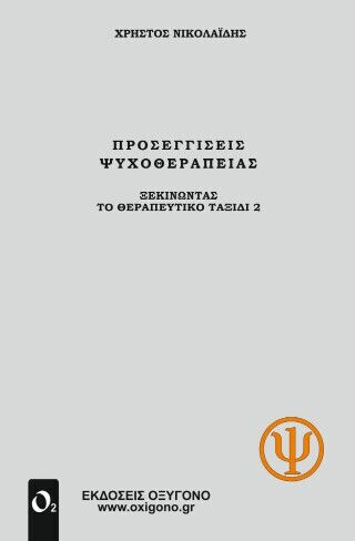 Προσεγγίσεις Ψυχοθεραπείας Προσεγγίσεις Ψυχοθεραπείας