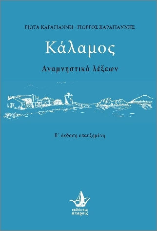 Κάλαμος