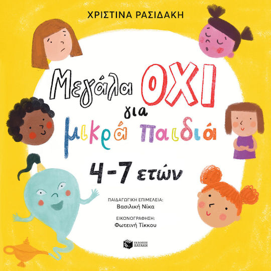 Μεγάλα Οχι Για Μικρά 4–7 Ετών