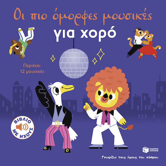 Οι Πιο Όμορφες Μουσικές Για Χορό Σειρά Γνωρίζω Τους Ήχους Του Κόσμου Μεγάλο Σχήμα