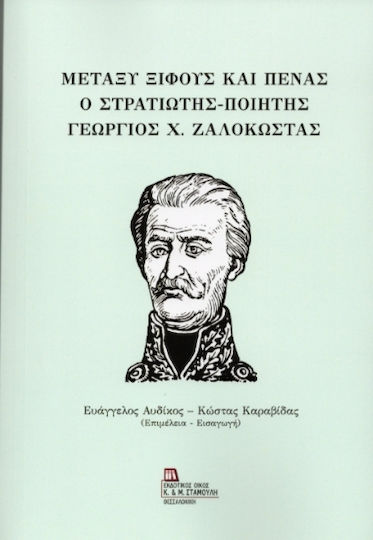 Μεταξύ Ξίφους Και Πένας. Ο Στρατιώτης – Ποιητής Γεώργιος Χ. Ζαλοκώστας