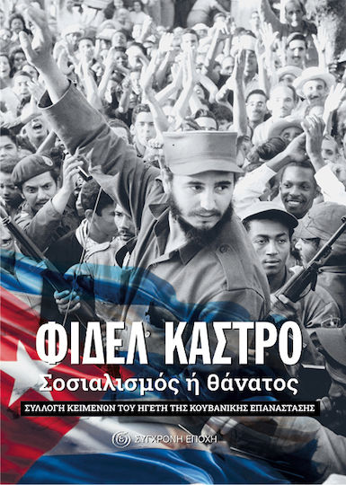 Φιδελ Καστρο Σοσιαλισμός Ή Θάνατος Συλλογή Κειμένων Του Ηγέτη Της Κουβανικής Επανάστασης