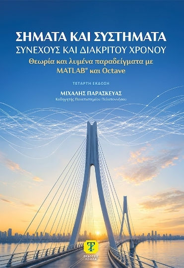 Σήματα Και Συστήματα Συνεχούς Και Διακριτού Χρόνου