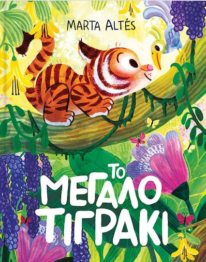 Το Μεγάλο Τιγράκι