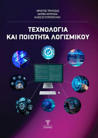Τεχνολογία Και Ποιότητα Λογισμικού