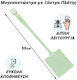 Lauchgrüne Fliegenklatsche 0826.009