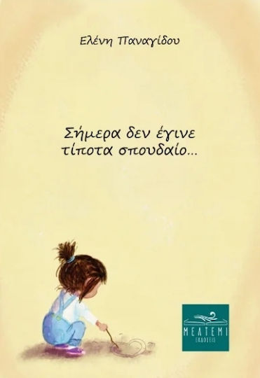 Σήμερα Δεν Έγινε Τίποτα Σπουδαίο