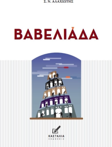Βαβελιάδα Βαβελιάδα