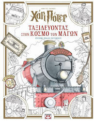 Colouring Book Χάρι Πότερ: Ταξιδεύοντας στον Κόσμο των Μάγων