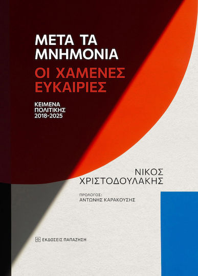 Μετά Τα Μνημόνια Οι Χαμένες Ευκαιρίες Κείμενα