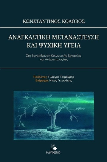 Αναγκαστική Μετανάστευση Και Ψυχική Υγεία Αναγκαστική Μετανάστευση Και Ψυχική Υγεία
