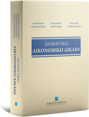 Διοικητικό Δικονομικό Δίκαιο
