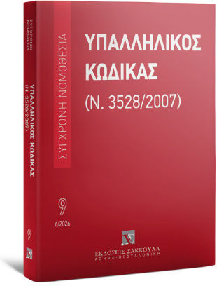 Υπαλληλικός Κώδικας Ιούνιος 2026 Υπαλληλικός Κώδικας Ιούνιος 2026