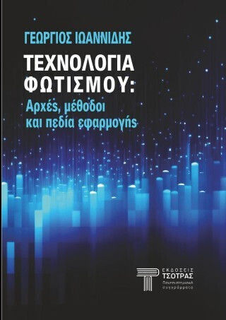 Τεχνολογία Φωτισμού : Αρχές, Μέθοδοι Και Πεδία Εφαρμογής