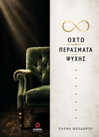 Οκτώ Περάσματα Ψυχής