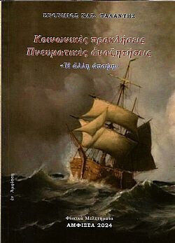 Κοινωνικές Προκλήσεις - Πνευματικές Αναζητήσεις Η Άλλη Άποψη Κοινωνικές Προκλήσεις - Πνευματικές Αναζητήσεις Η Άλλη Άποψη