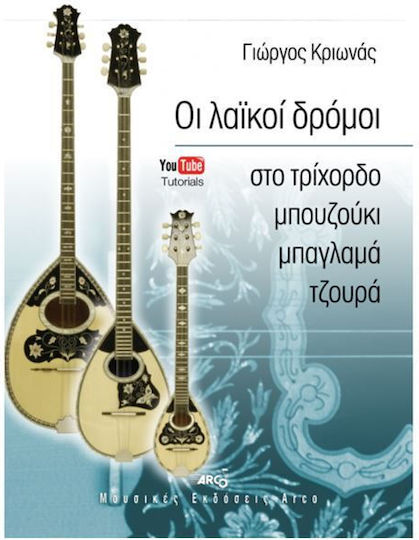 Κριωνάς Γιώργος Οι Λαϊκοί Δρόμοι Στο Τρίχορδο Μπουζούκι Μπαγλαμά Τζουρά