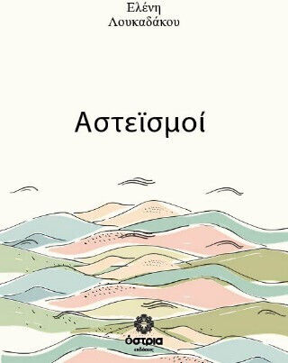 Αστεϊσμοι Αστεϊσμοι