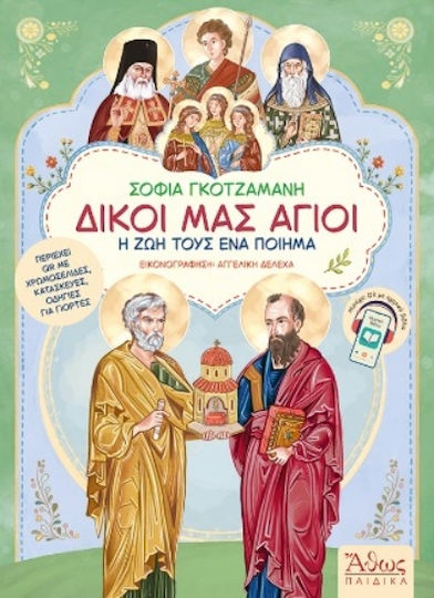 Δικοί Μας Άγιοι - Η Ζωή Τους Ένα Ποίημα