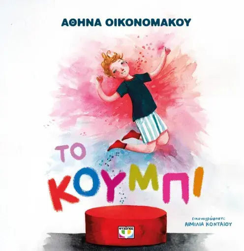 Το Κουμπί