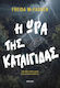 Η Ώρα της Καταιγίδας