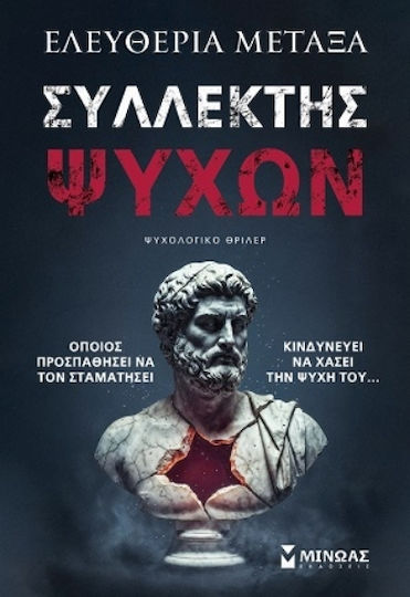 Συλλέκτης Ψυχών Συλλέκτης Ψυχών