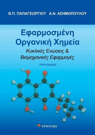 Εφαρμοσμένη Οργανική Χημεία Εφαρμοσμένη Οργανική Χημεία