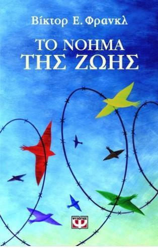 Το Νόημα Της Ζωής