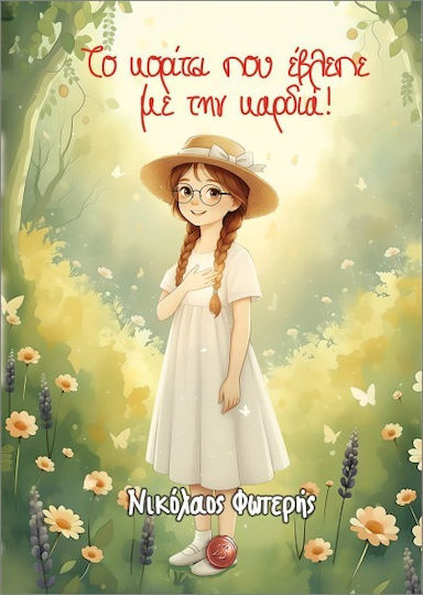 Το Κορίτσι Που Έβλεπε Με Την Καρδιά Το Κορίτσι Που Έβλεπε Με Την Καρδιά